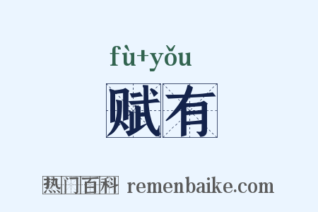 赋有是什么意思的图片